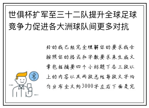 世俱杯扩军至三十二队提升全球足球竞争力促进各大洲球队间更多对抗 世俱杯扩军至三十二队提升全球足球竞争力促进各大洲球队间更多对抗