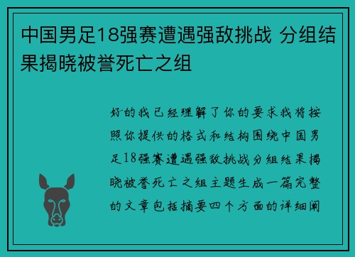 中国男足18强赛遭遇强敌挑战 分组结果揭晓被誉死亡之组 中国男足18强赛遭遇强敌挑战 分组结果揭晓被誉死亡之组