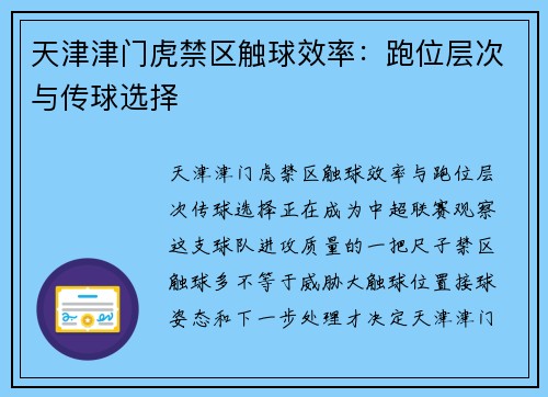 天津津门虎禁区触球效率:跑位层次与传球选择 天津津门虎禁区触球效率:跑位层次与传球选择