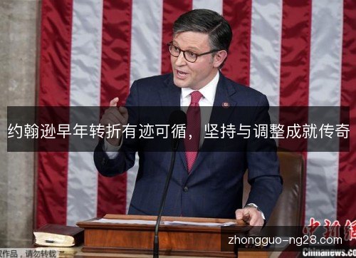 约翰逊早年转折有迹可循，坚持与调整成就传奇
