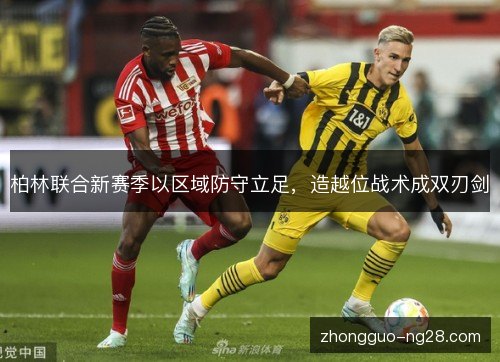 柏林联合新赛季以区域防守立足,造越位战术成双刃剑 柏林联合新赛季以区域防守立足,造越位战术成双刃剑
